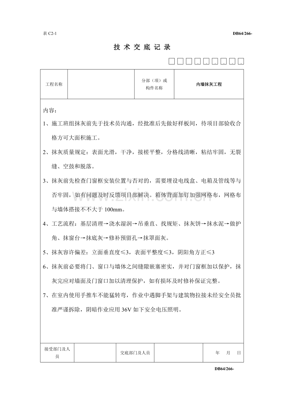 关键技术交底表专业资料.doc_第1页
