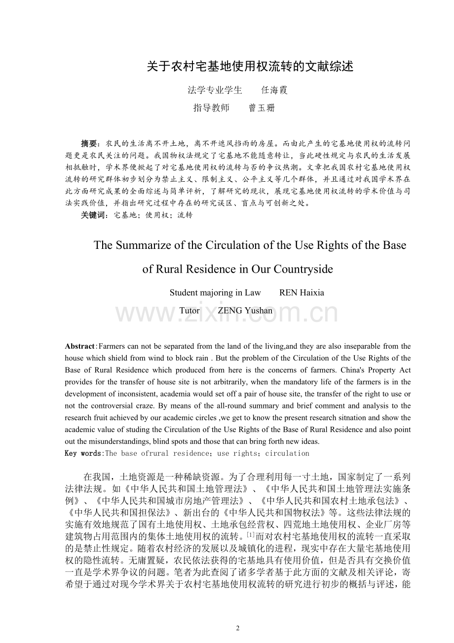 关于农村宅基地使用权流转的文献综述.doc_第2页
