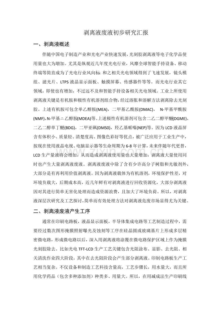 剥离液废液初步专项研究报告.docx_第1页