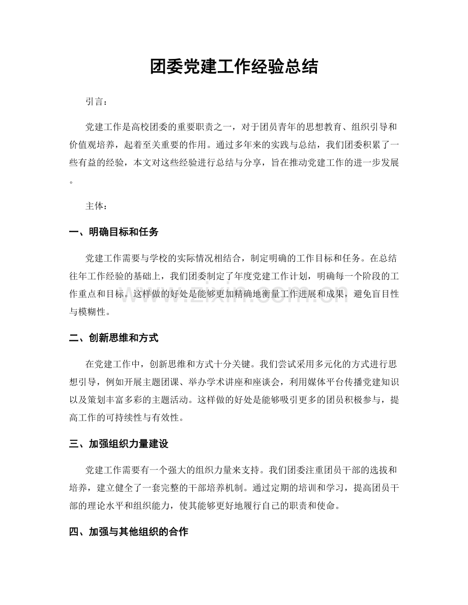 团委党建工作经验总结.docx_第1页