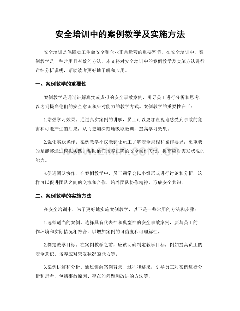 安全培训中的案例教学及实施方法.docx_第1页