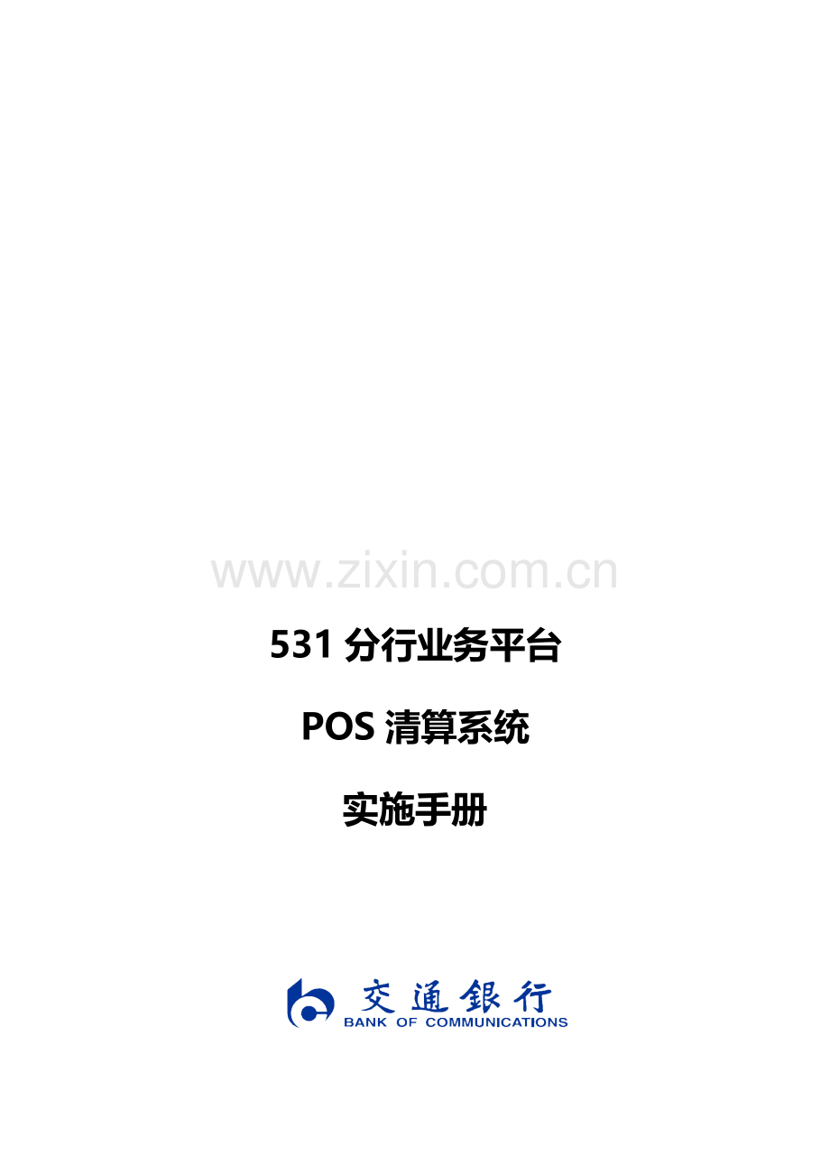 分行业务平台清算系统业务实施手册模板.docx_第1页