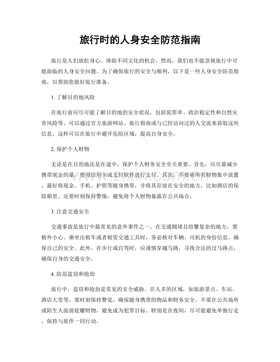 旅行时的人身安全防范指南.docx_第1页