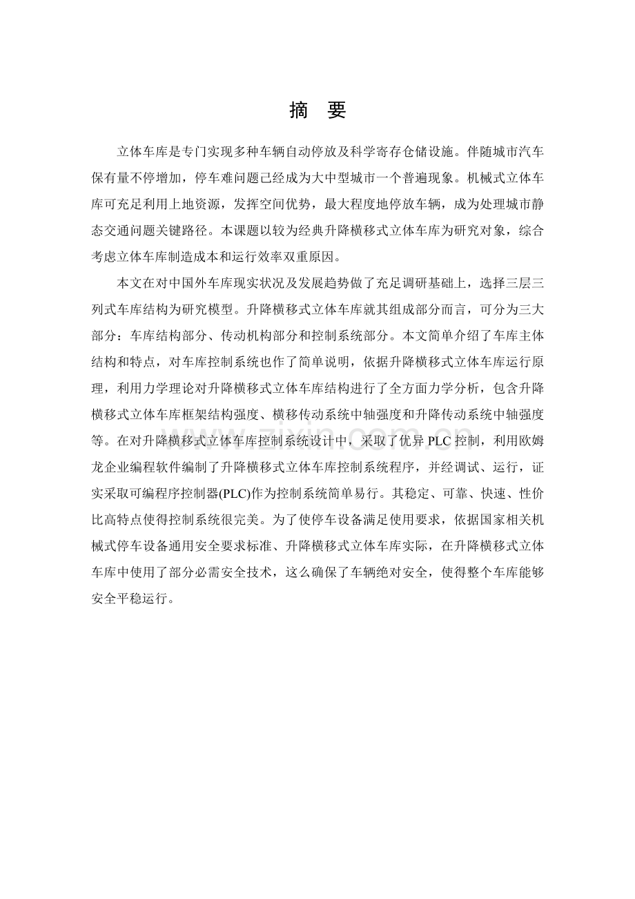 基于PLC的升降横移式立体停车库的控制新版系统标准设计.docx_第1页