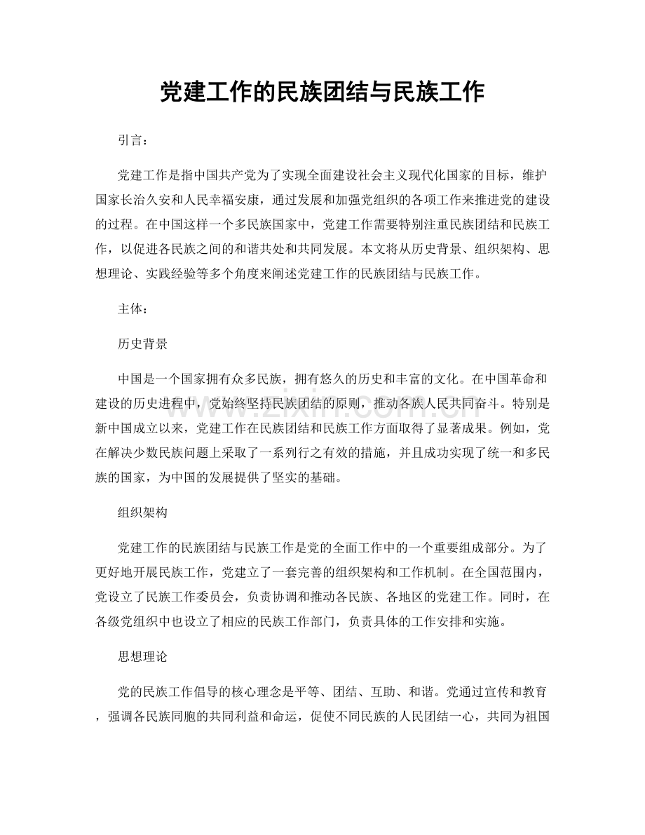 党建工作的民族团结与民族工作.docx_第1页