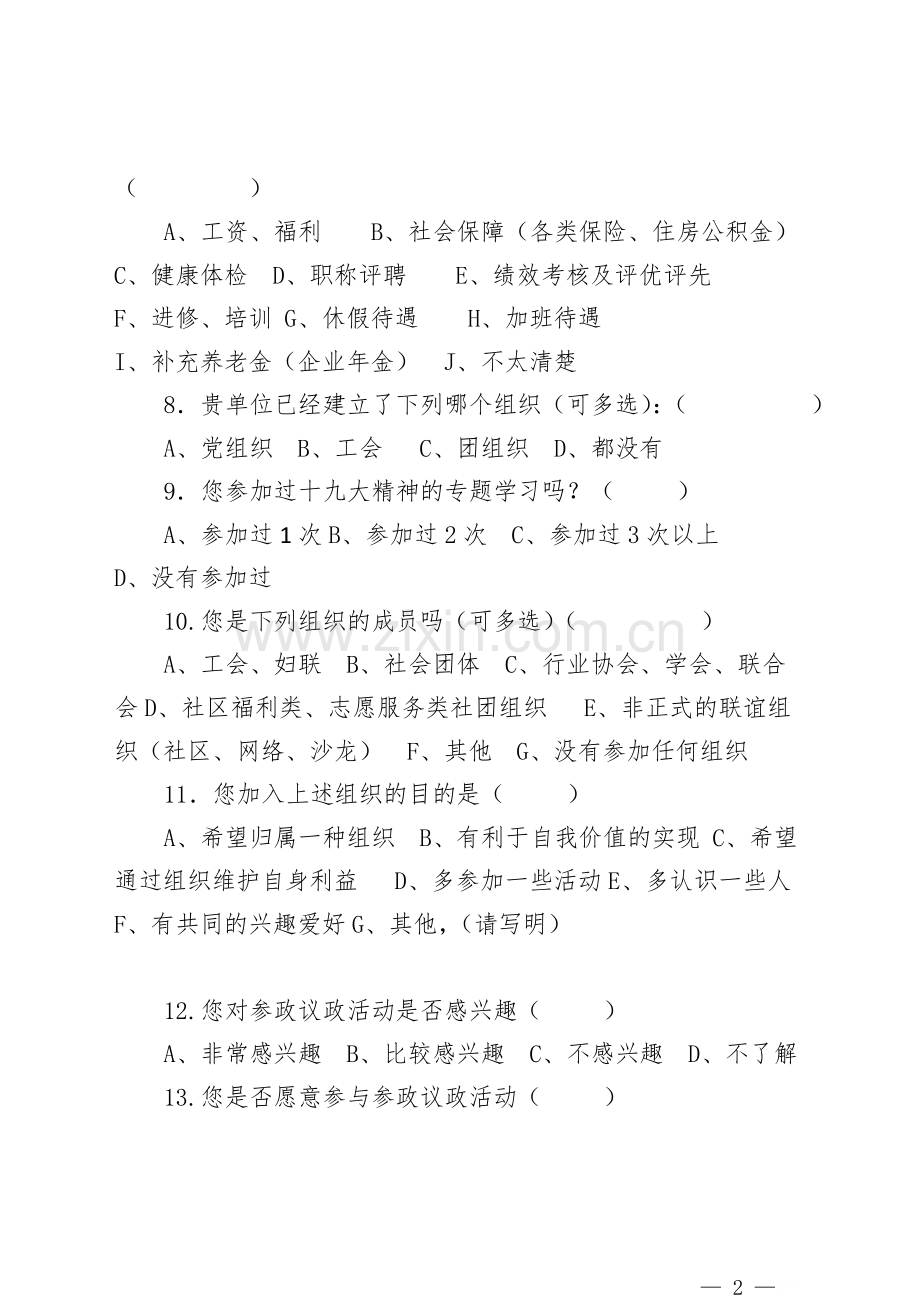 新的社会阶层人士调查问卷模版模版.doc_第2页