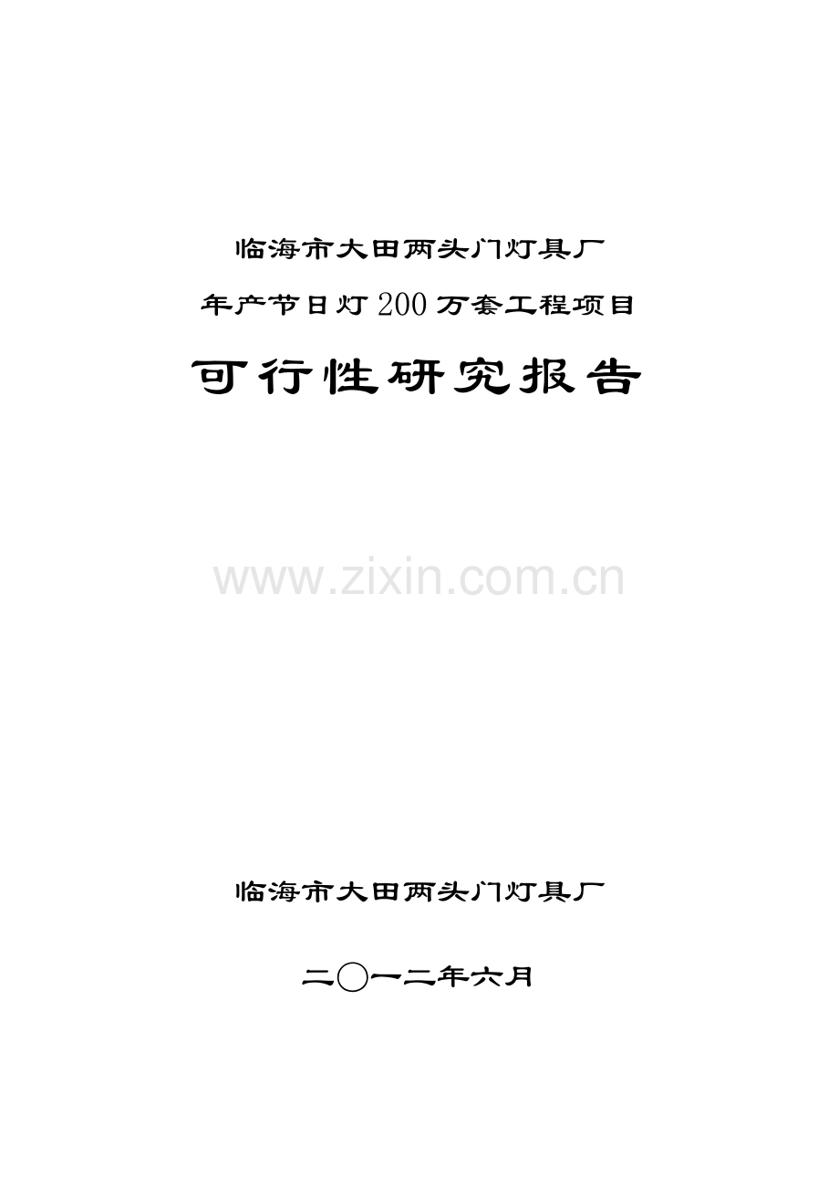 灯具厂项目可行性研究报告.doc_第1页