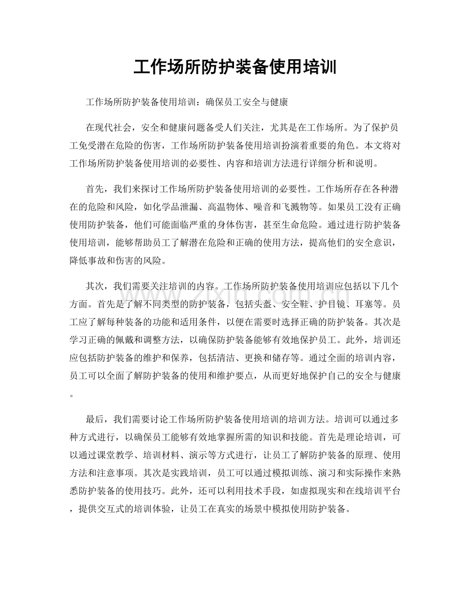 工作场所防护装备使用培训.docx_第1页