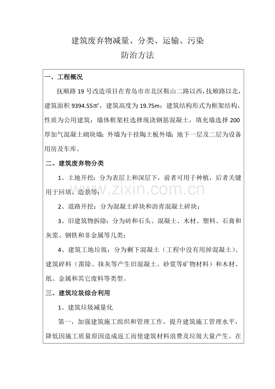 建筑工程废弃物的减量分类运输污染防治专项措施.docx_第1页