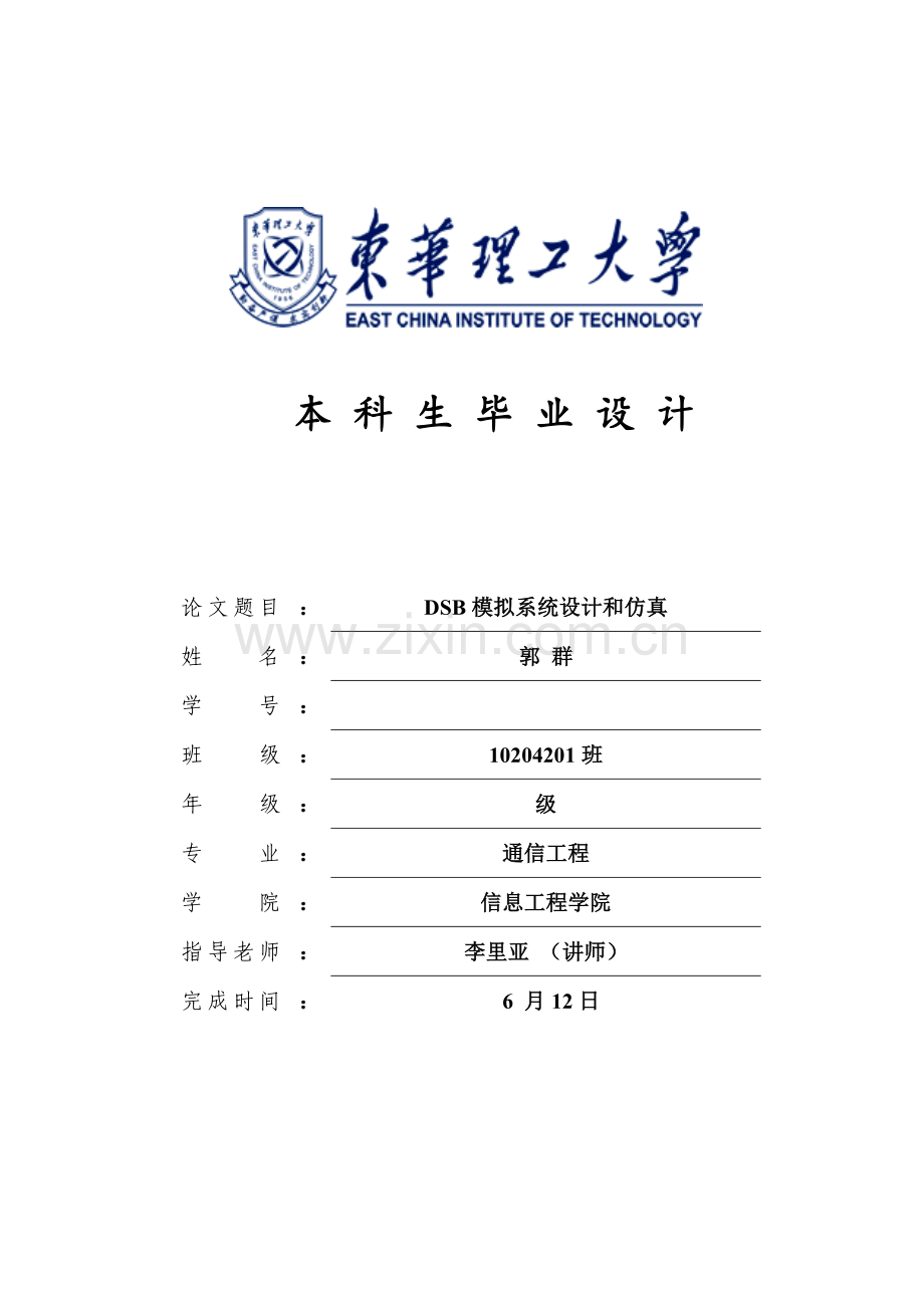 DSB专业系统设计与仿真.doc_第1页