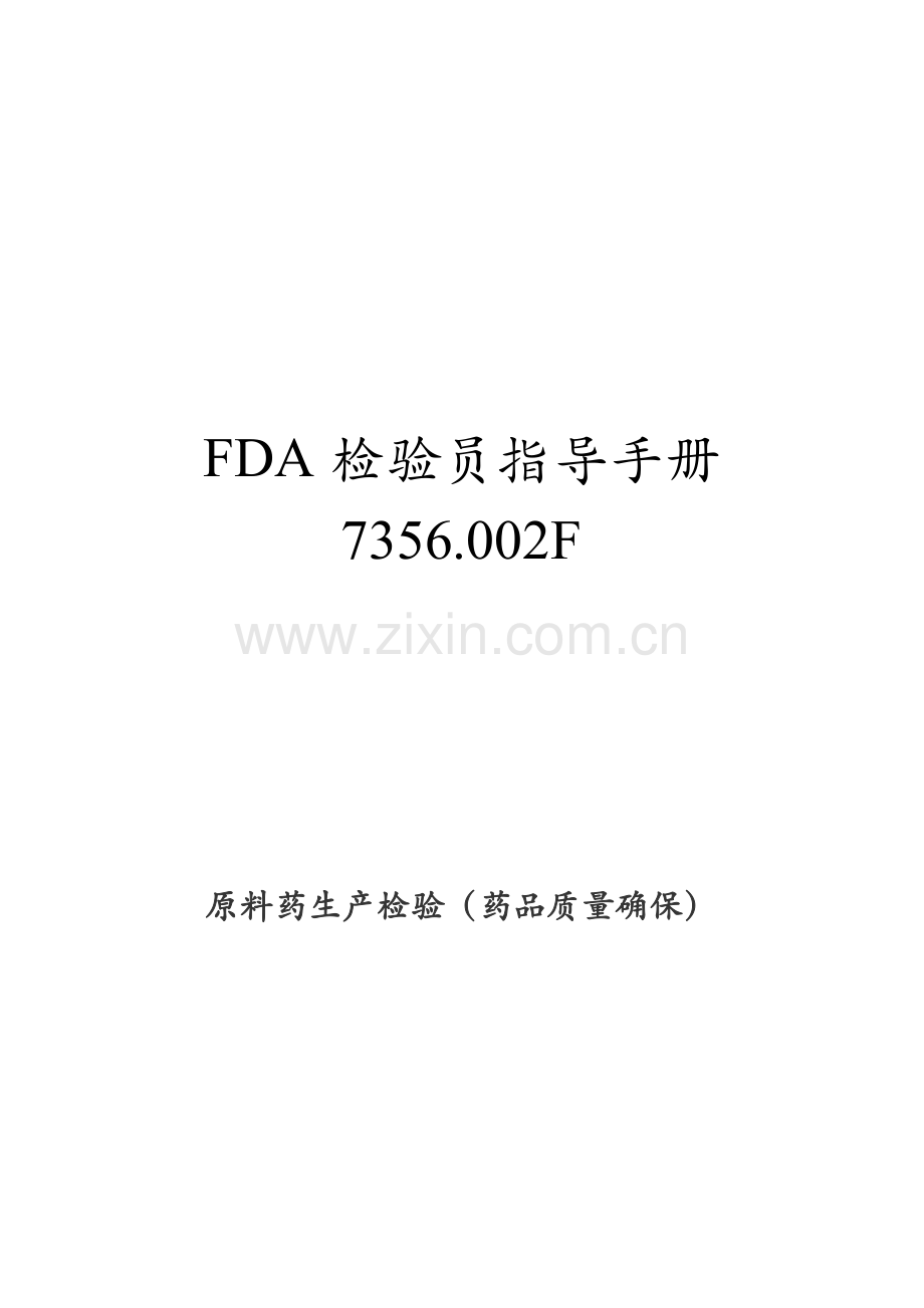 FDA检查员指导手册模板.doc_第1页