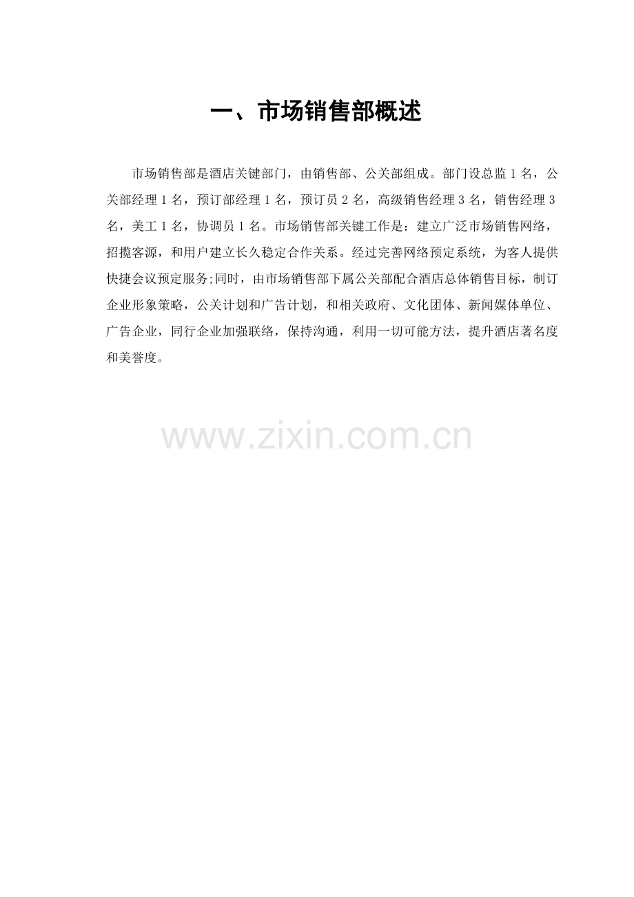 大酒店销售部岗位服务规范模板.doc_第1页