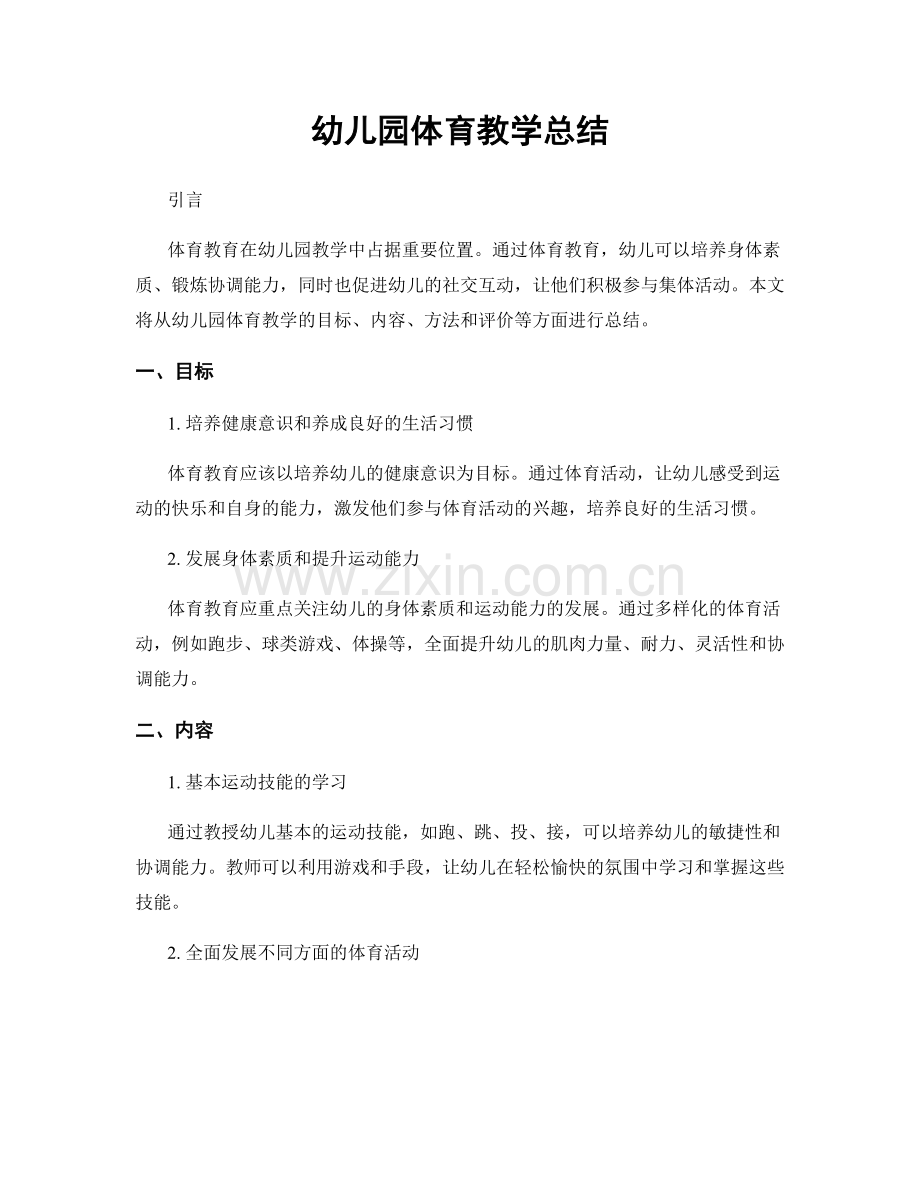幼儿园体育教学总结.docx_第1页