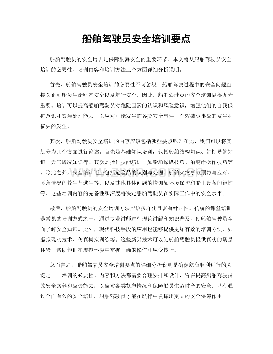 船舶驾驶员安全培训要点.docx_第1页