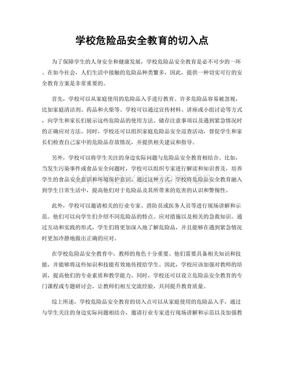 学校危险品安全教育的切入点.docx_第1页