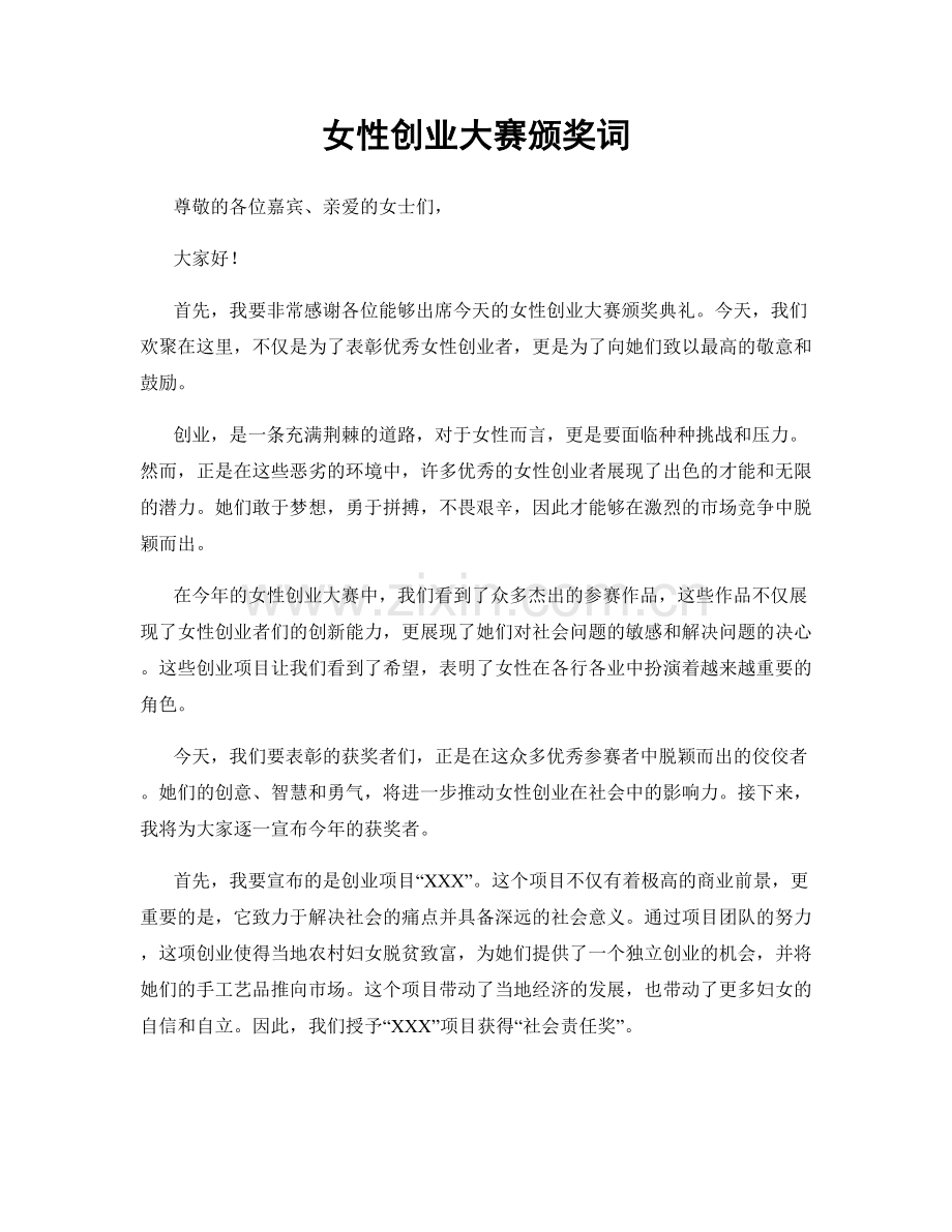 女性创业大赛颁奖词.docx_第1页