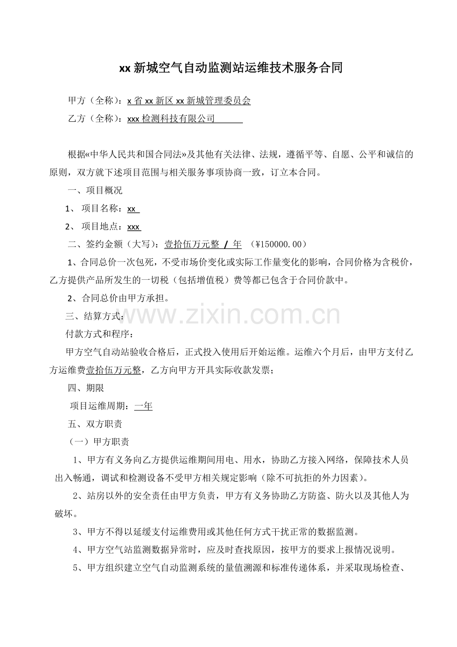 空气自动监测站运维技术服务合同模版.doc_第1页