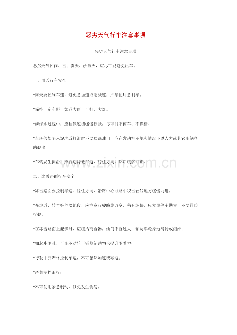 恶劣天气行车注意重点事项.docx_第1页