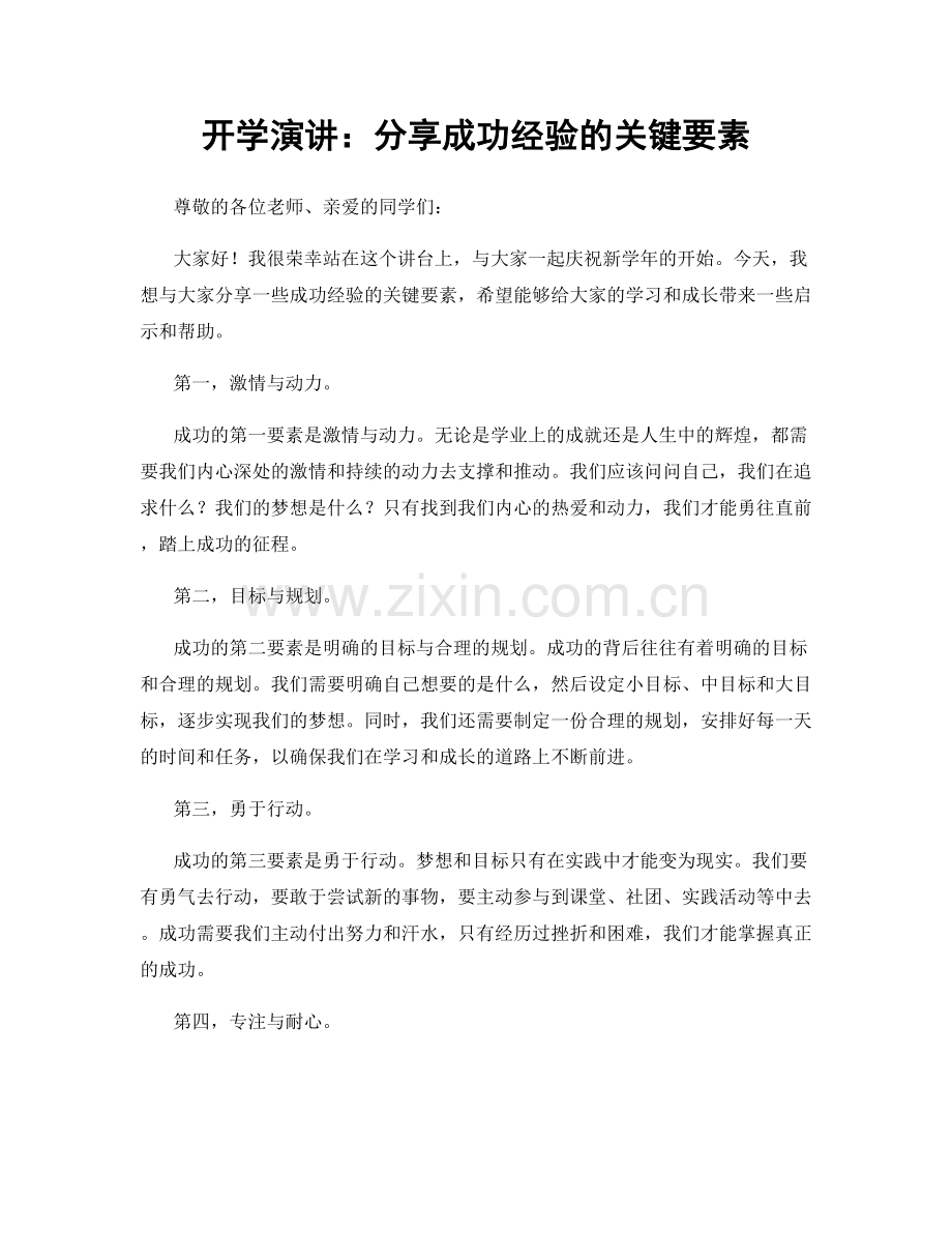 开学演讲：分享成功经验的关键要素.docx_第1页