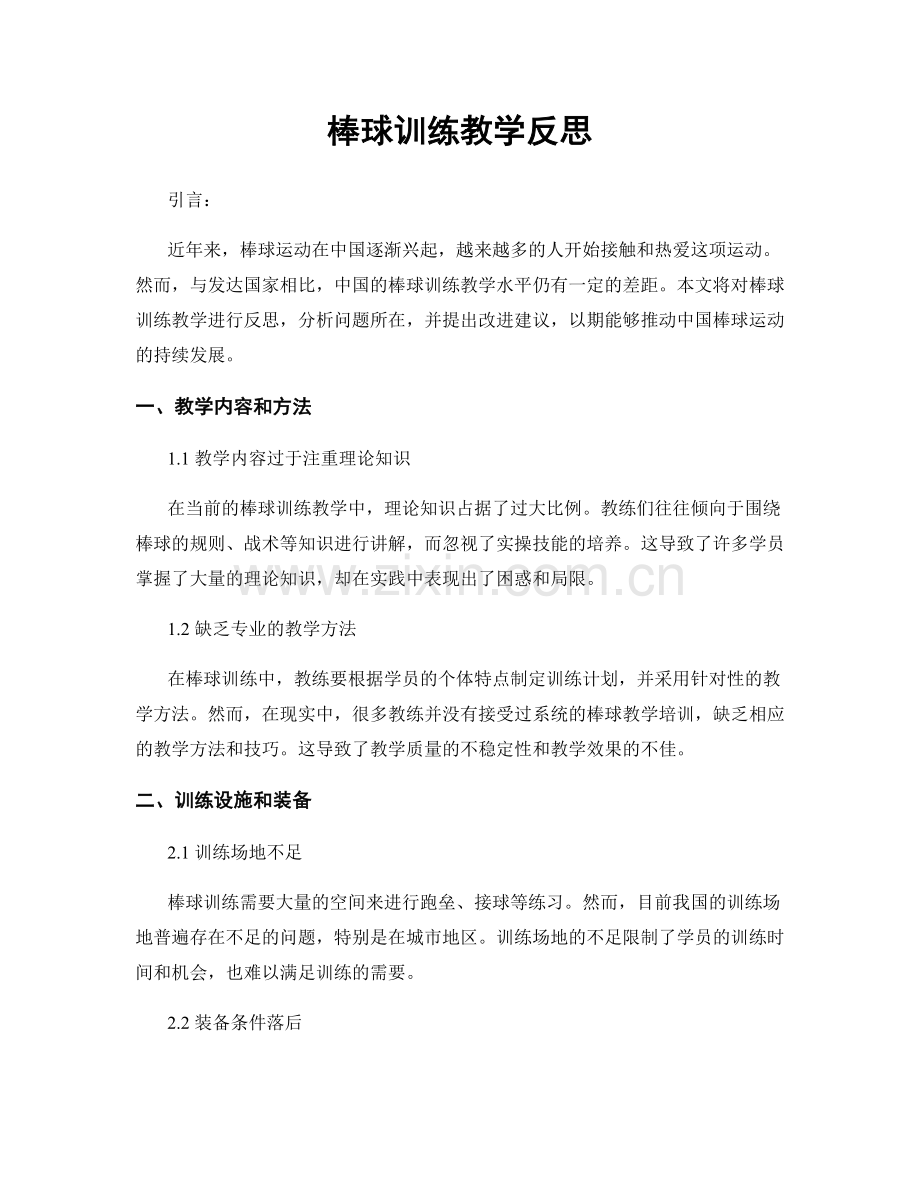 棒球训练教学反思.docx_第1页