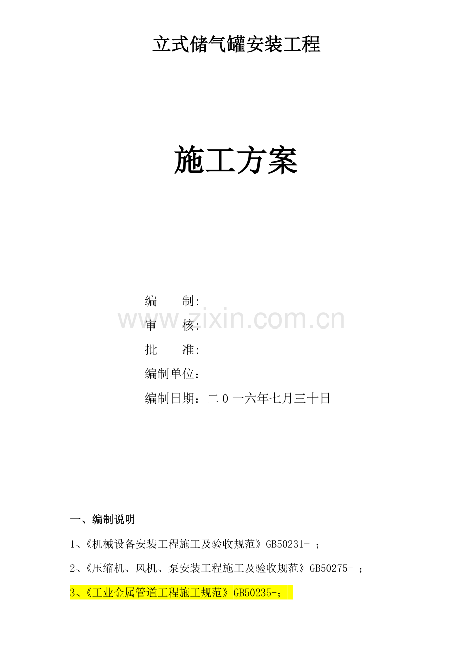 储气罐安装专业方案.doc_第1页