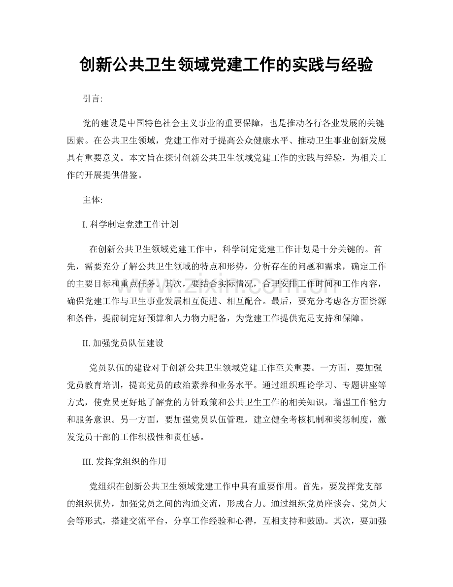 创新公共卫生领域党建工作的实践与经验.docx_第1页