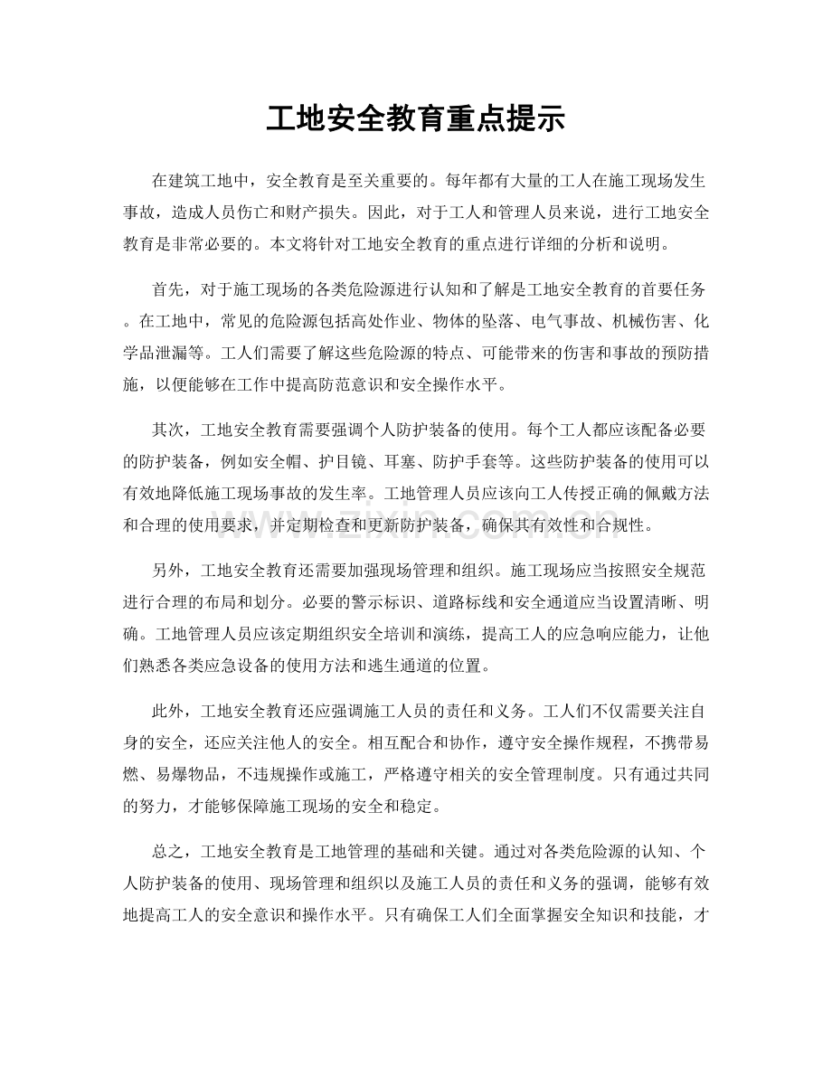 工地安全教育重点提示.docx_第1页