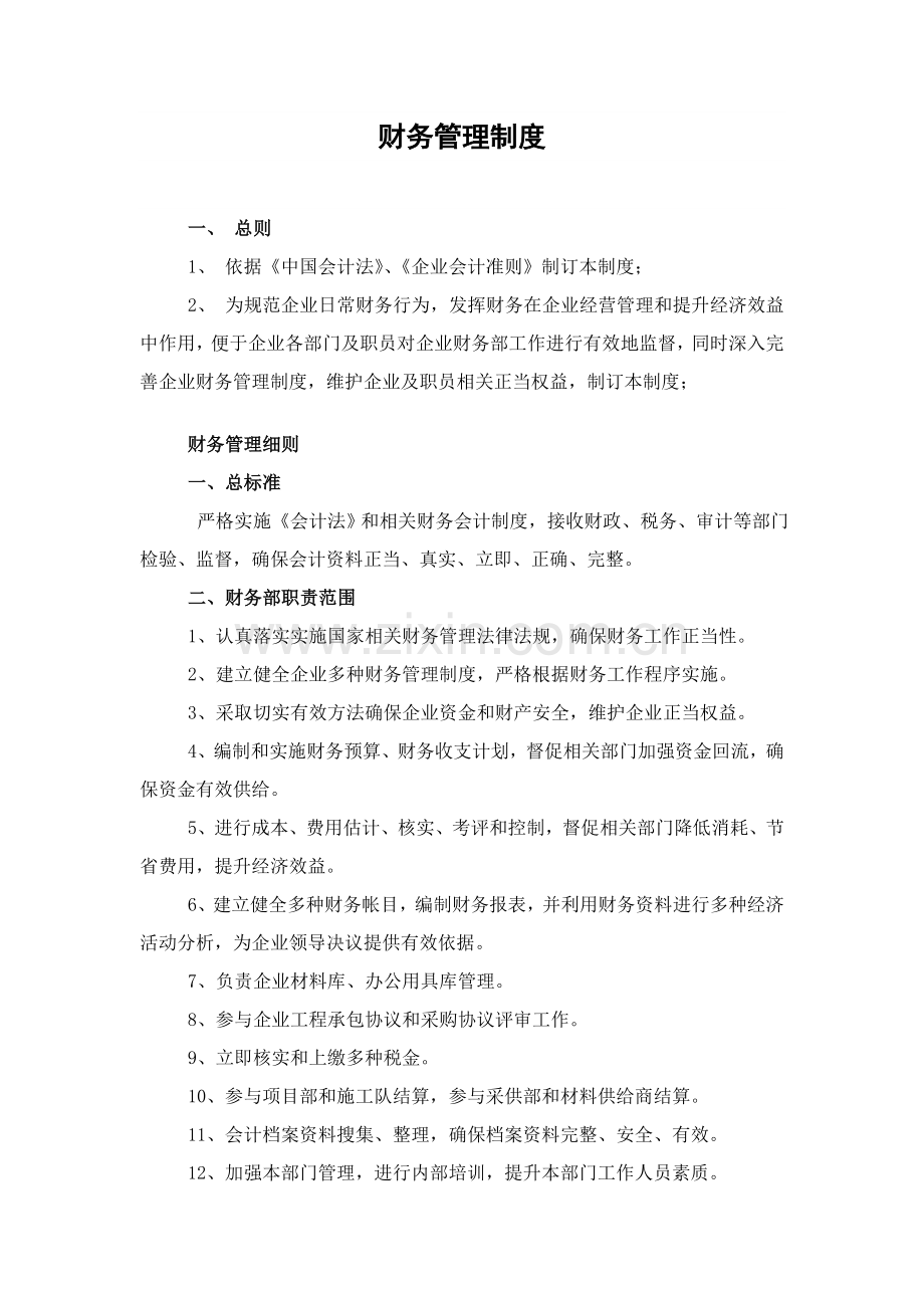 企业财务管理核心制度.doc_第1页