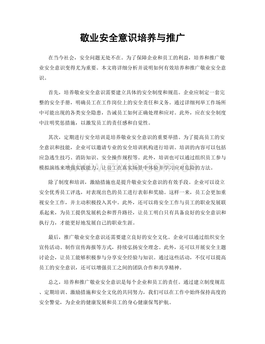 敬业安全意识培养与推广.docx_第1页