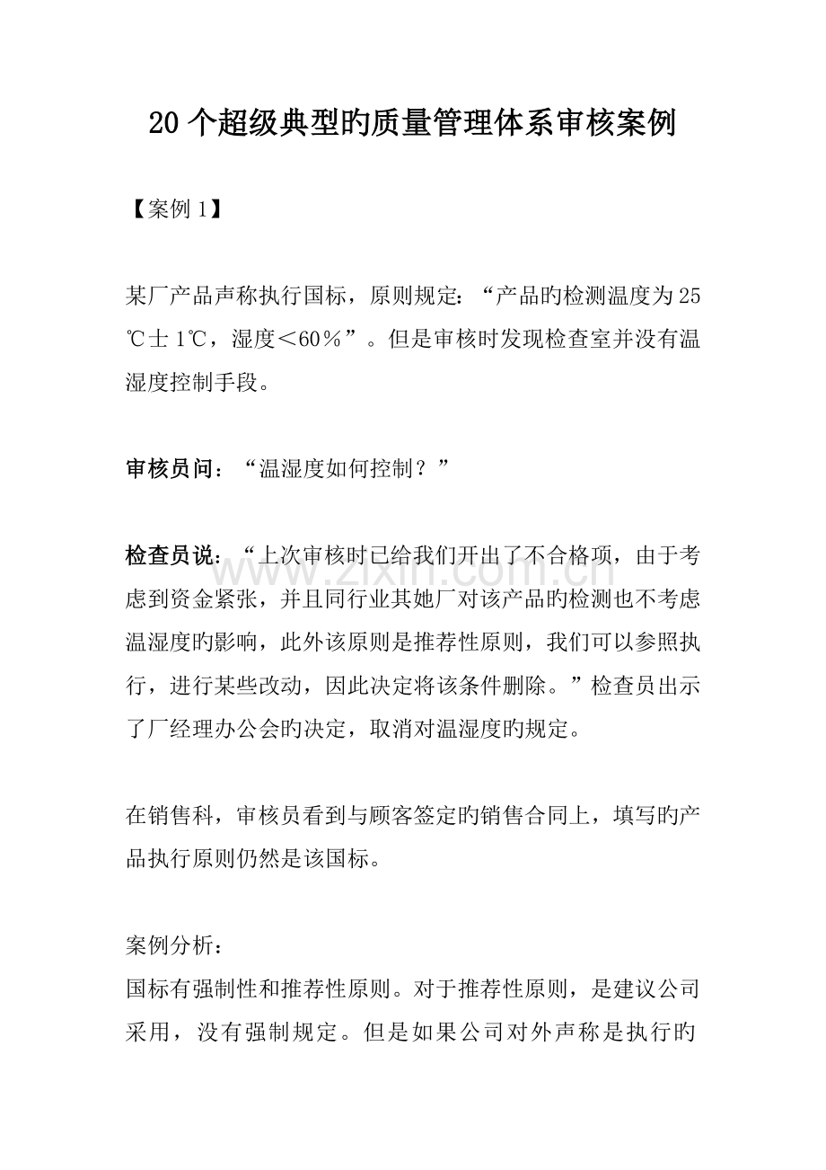 20个超级经典的质量管理全新体系审核案例.docx_第1页