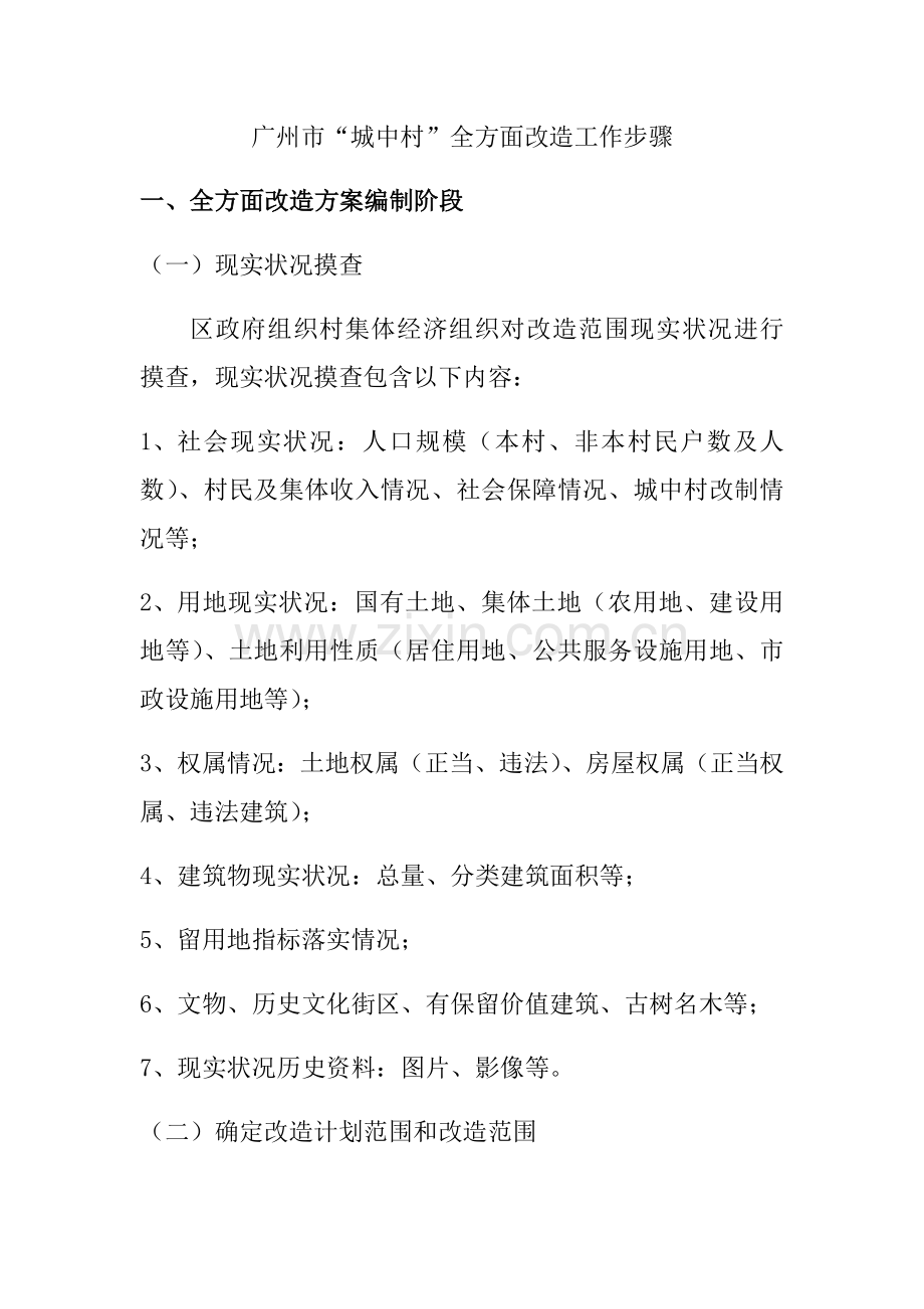 广州市城中村全面改造工作综合流程.docx_第1页