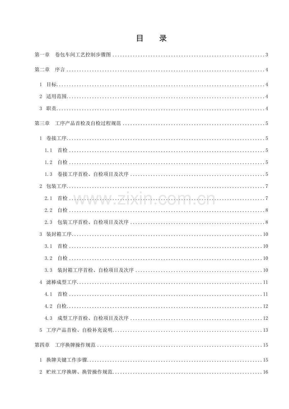 卷包车间工艺质量控制规范模板.doc_第1页