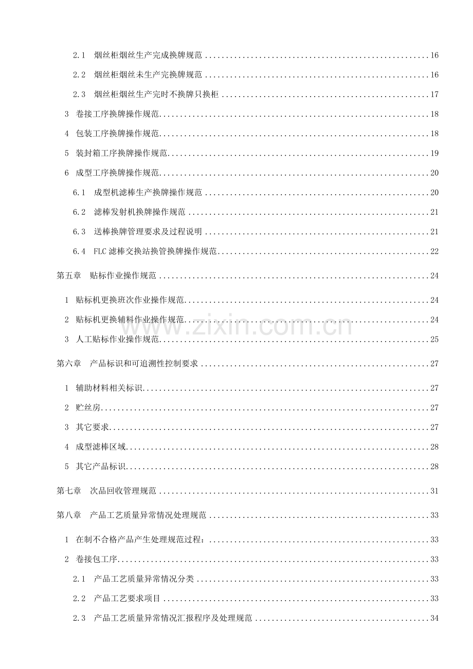 卷包车间工艺质量控制规范模板.doc_第2页