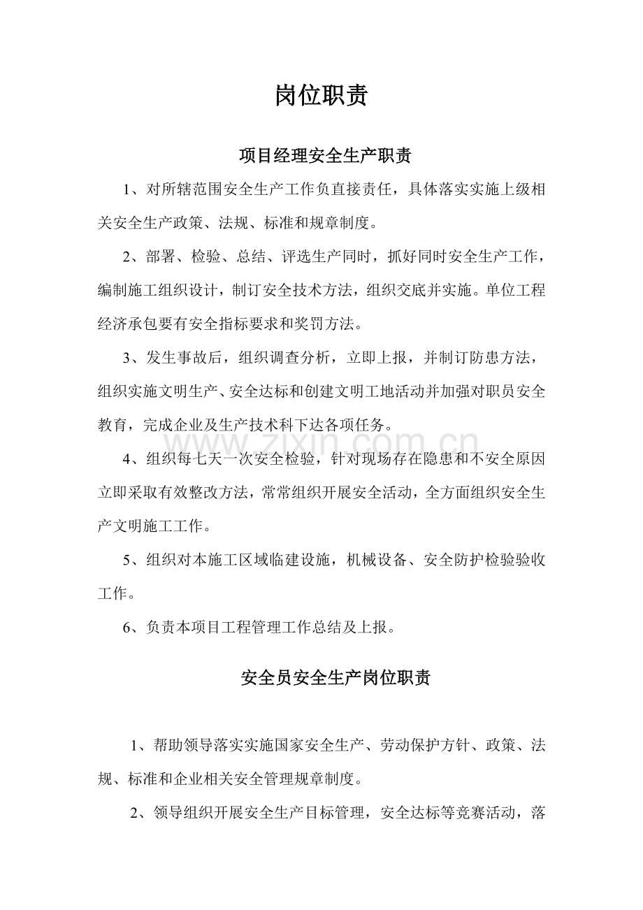 安全生产管理组织机构.doc_第2页