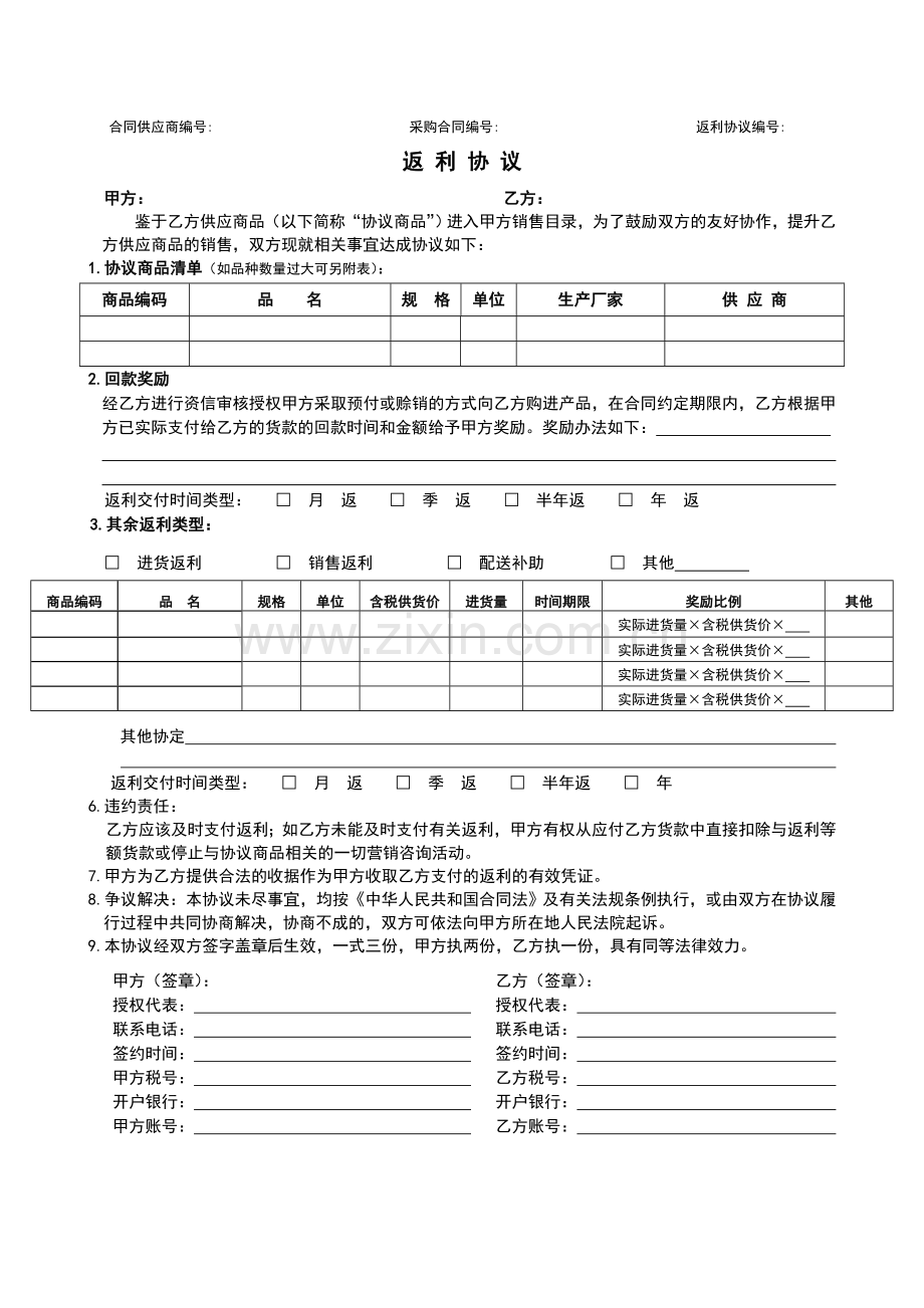 经销返利协议.doc_第1页