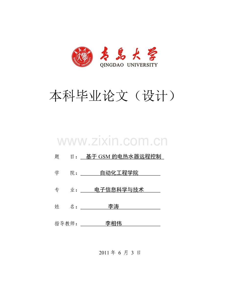 论文基于gsm的电热水器远程控制.doc_第1页