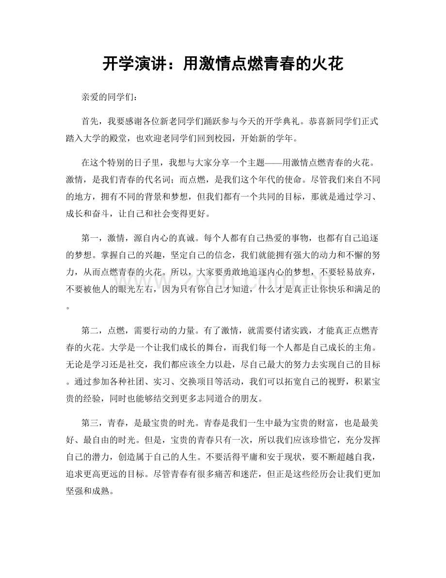 开学演讲：用激情点燃青春的火花.docx_第1页