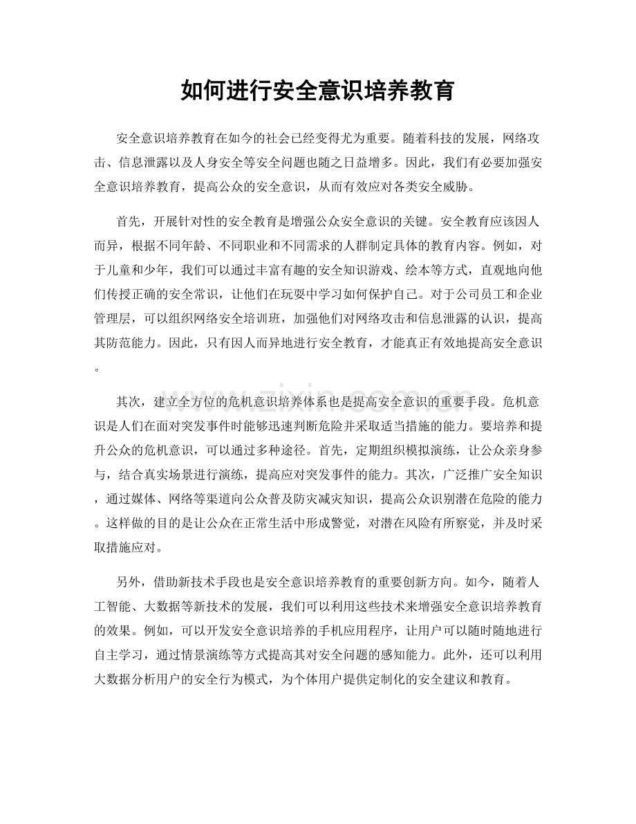 如何进行安全意识培养教育.docx_第1页