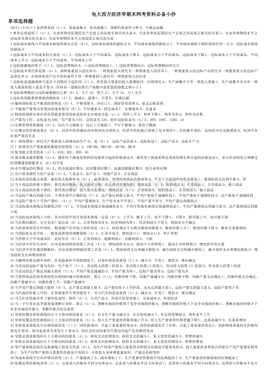 2015年电大西方经济学网考期末复习重点精编版考试小抄.doc_第1页