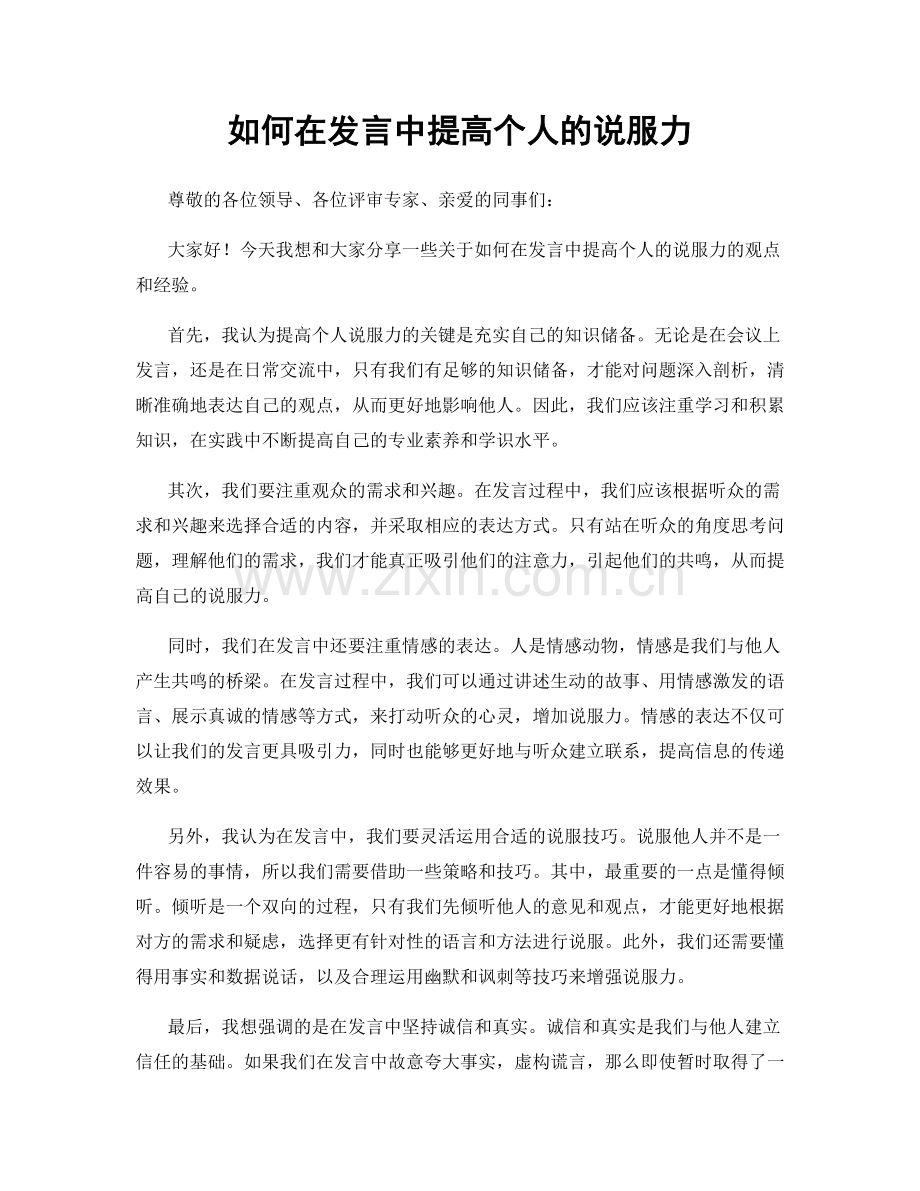 如何在发言中提高个人的说服力.docx_第1页
