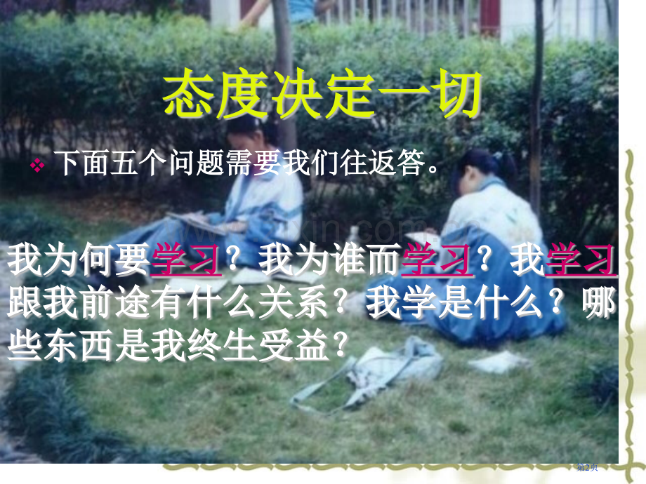 态度决定一切希望就在前方拥抱高三市公开课一等奖百校联赛特等奖课件.pptx_第2页