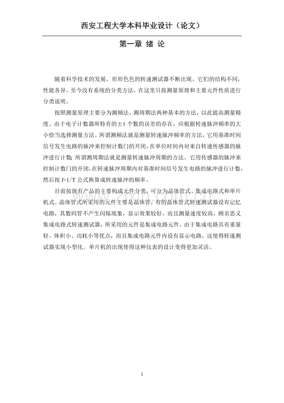 速转测试器的设计与制造---本科毕业设计.doc_第1页