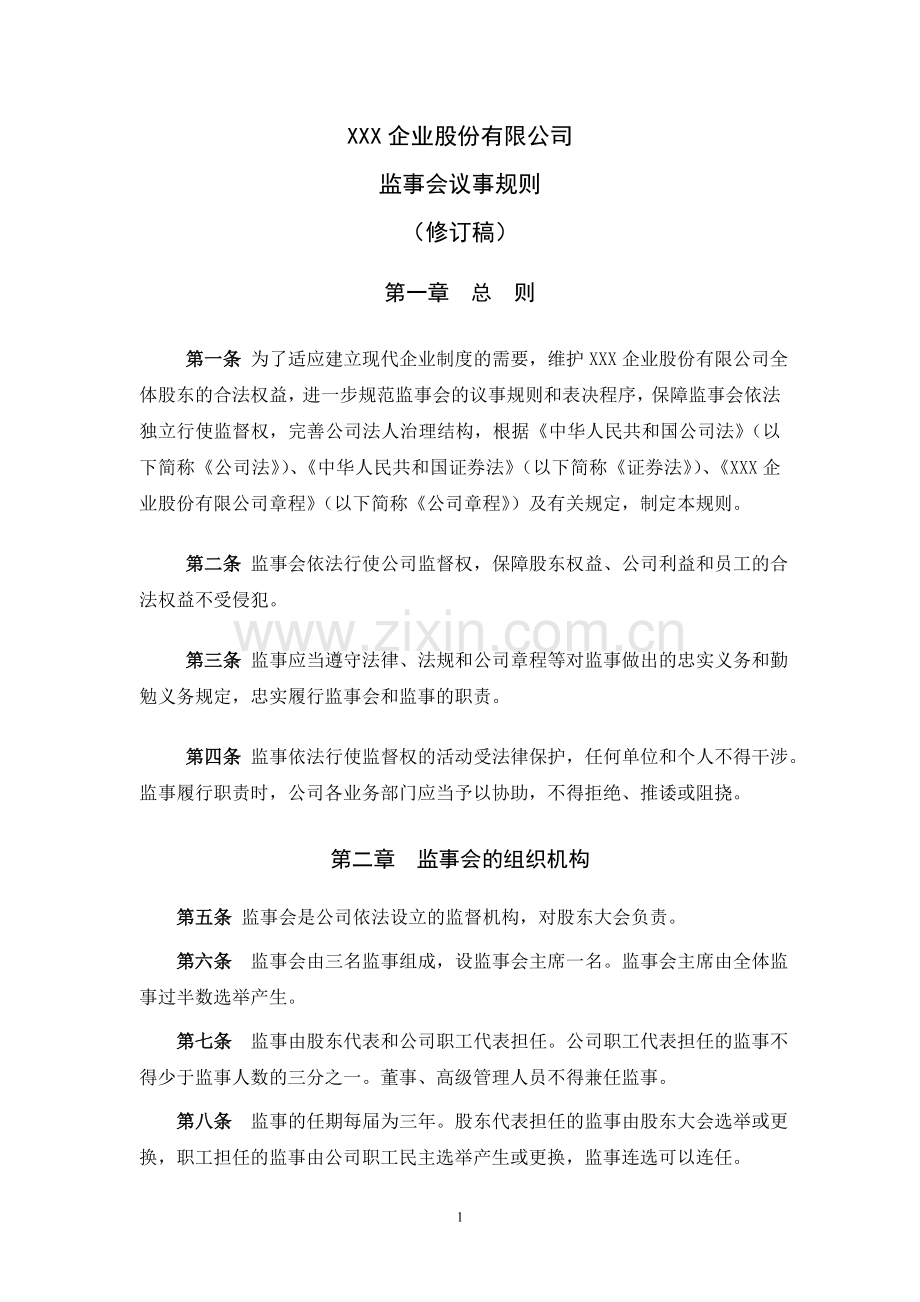 上市公司监事会议事规则模版.doc_第1页