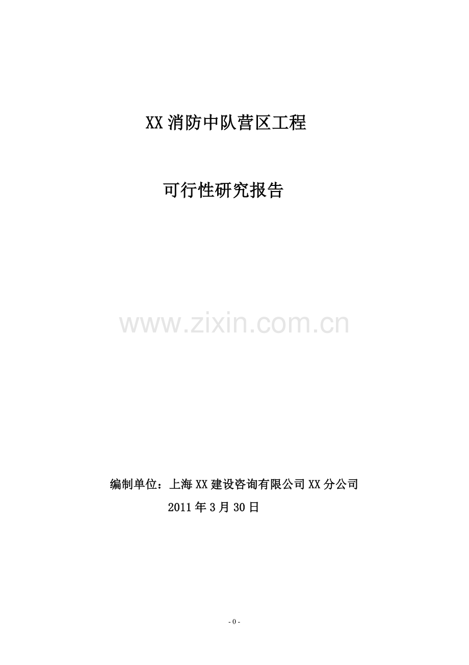 2016年杭州市某消防中队营区工程项目建设可研报告.doc_第1页