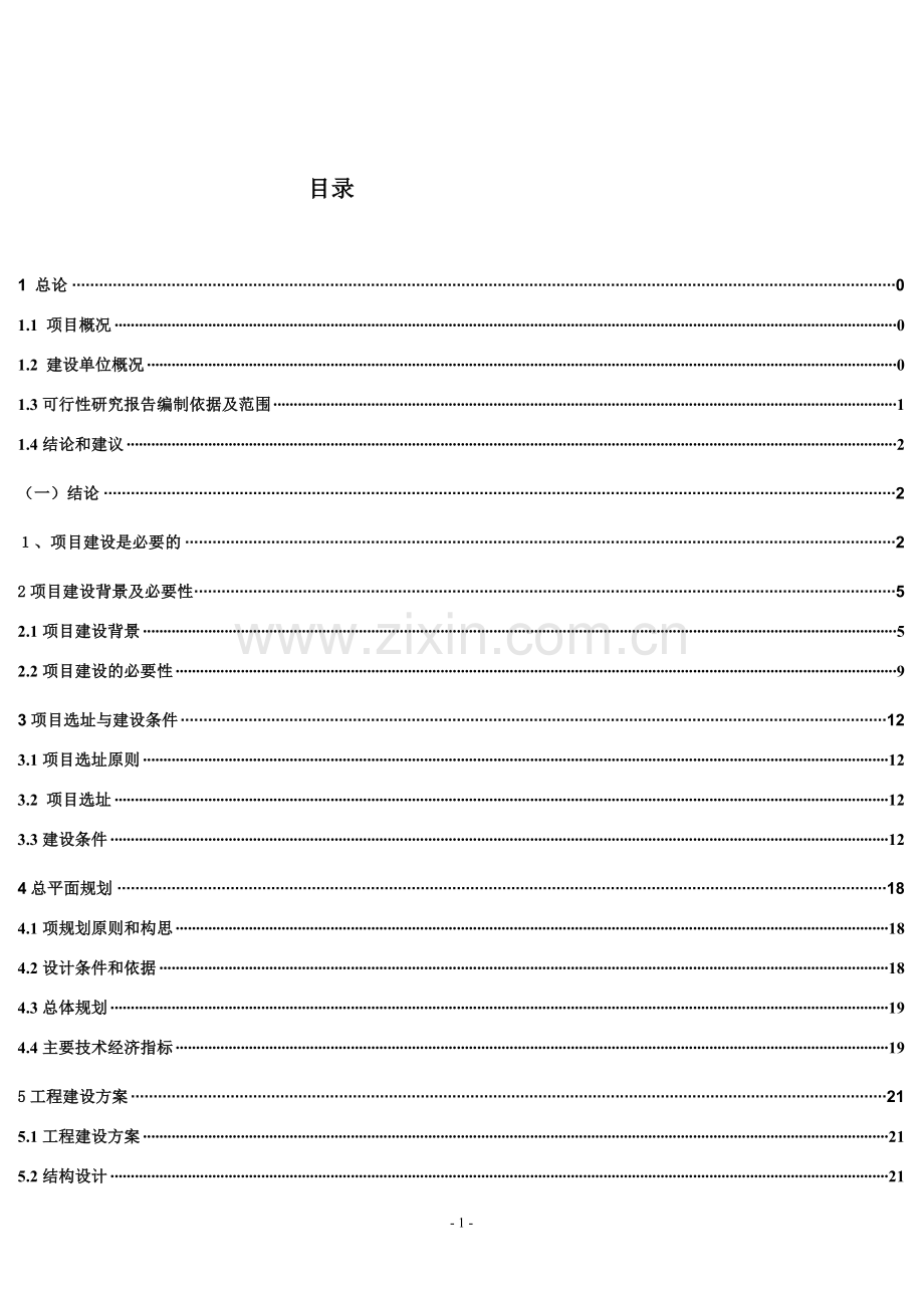 2016年杭州市某消防中队营区工程项目建设可研报告.doc_第2页