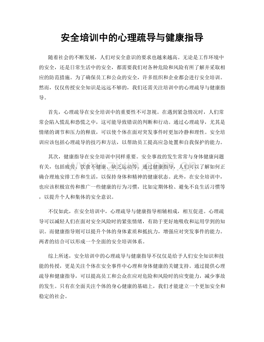 安全培训中的心理疏导与健康指导.docx_第1页