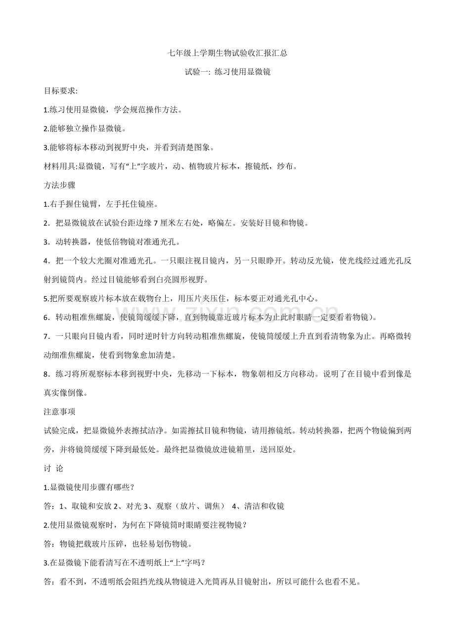 七年级上学期生物实验收总结报告汇总.docx_第1页