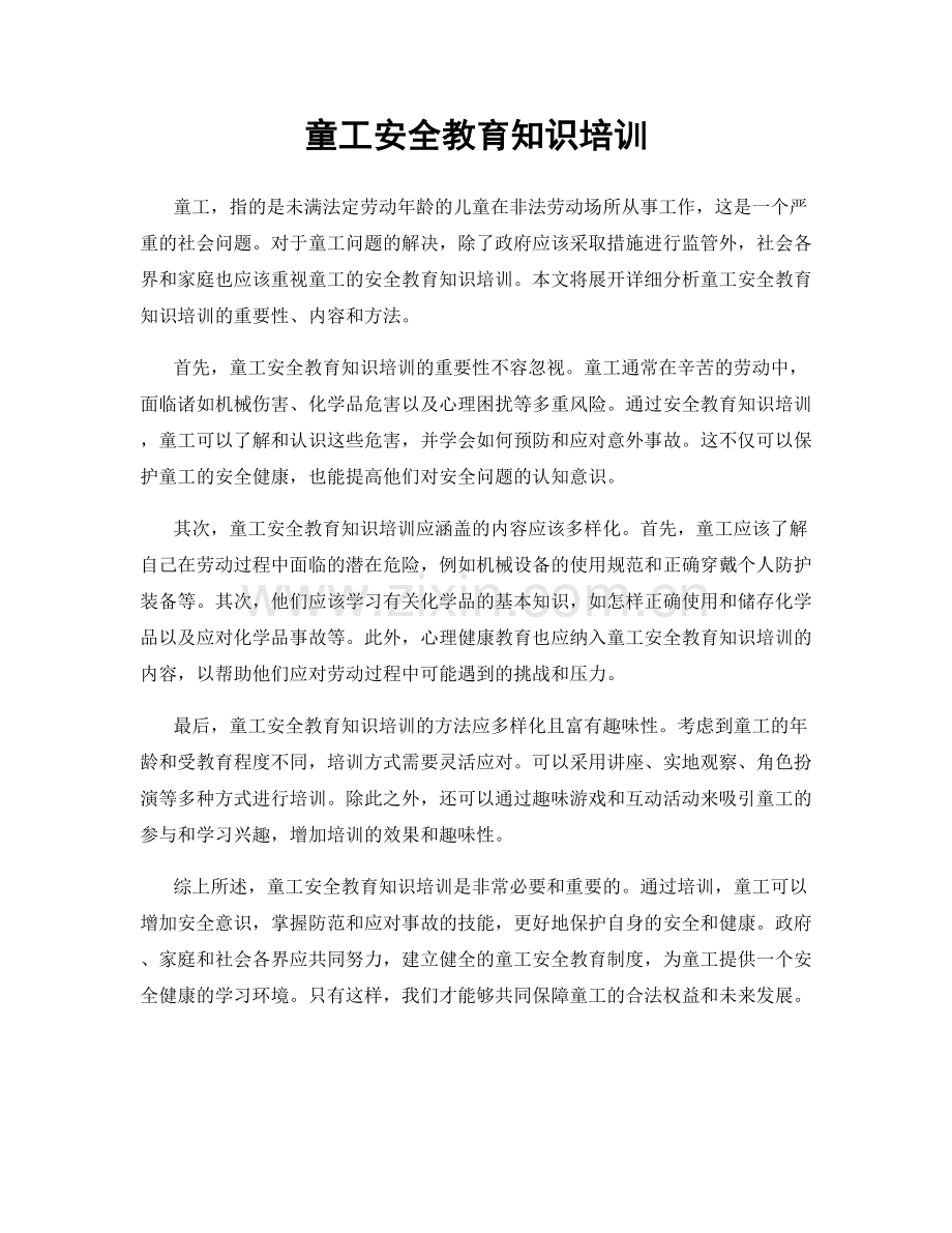 童工安全教育知识培训.docx_第1页