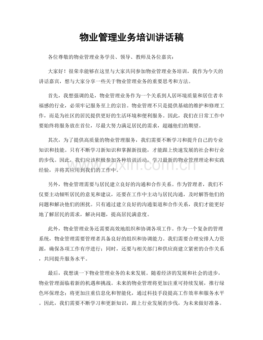 物业管理业务培训讲话稿.docx_第1页