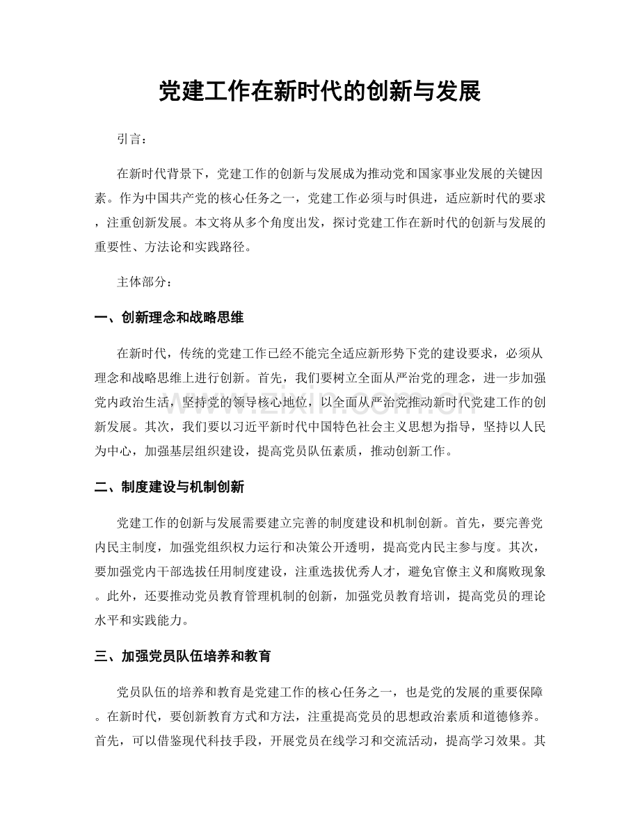 党建工作在新时代的创新与发展.docx_第1页